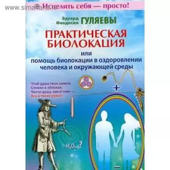 Гуляев, Гуляева: Практическая биолокация или помощь биолокации в оздоровлении человека и окружающей среды