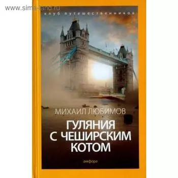 Гуляния с Чеширским котом. Любимов М.