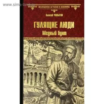 Гулящие люди. Медный бунт. Чапыгин А.
