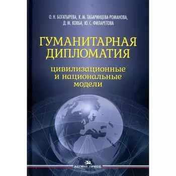 Гуманитарная дипломатия. Цивилизационные и национальные модели. Богатырева О.Н., Ковба Д.М., Табаринцева-Романова К.М.