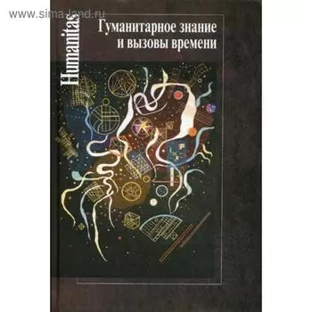Гуманитарное знание и вызовы времени. Левит С.Я.
