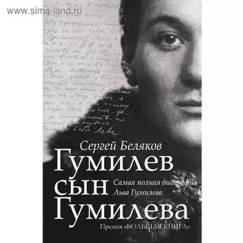 Гумилев сын Гумилева