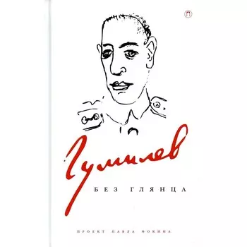 Гумилёв без глянца. Фокин П.
