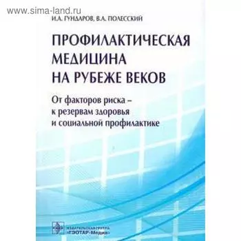 Гундаров, Полесский: Профилактическая медицина на рубеже веков. От факторов риска-к резервам здоровья и социальной профилактике