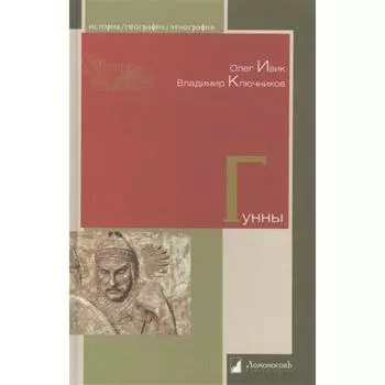 Гунны. Ивик О., Ключников В.