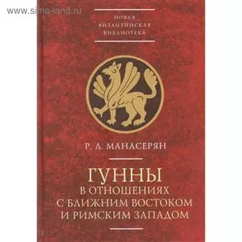 Гунны в отношениях с Ближним Востоком и Римским Западом. Манасерян Р.