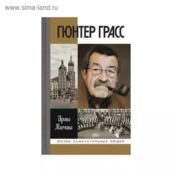 Гюнтер Грасс. Млечина И.В.