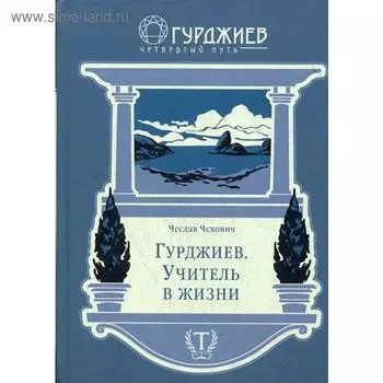 Гурджиев. Учитель в жизни. Чехович Ч.