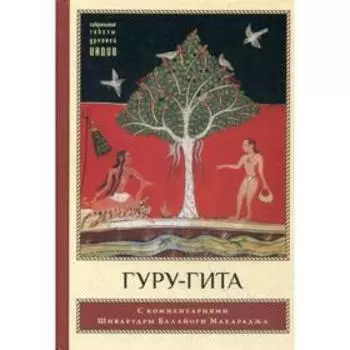 Гуру-гита с комментариями Шиварудры Балайоги