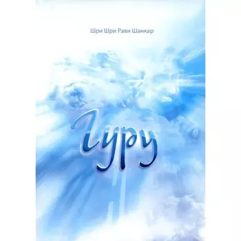 Гуру. Шанкар Р.