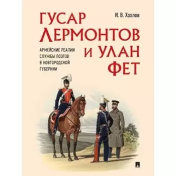 Гусар Лермонтов и улан Фет. Армейские реалии службы поэтов в Новгородской губернии