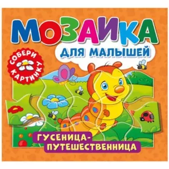 Гусеница-путешественница