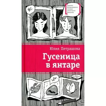 Гусеница в янтаре. Петрашова Ю.С.