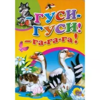 Гуси, гуси, га-га-га!