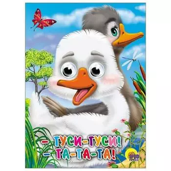 Гуси-Гуси!-Га-Га-Га!