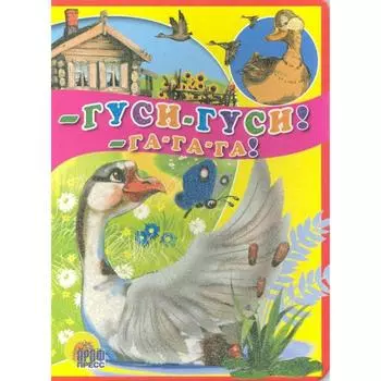 Гуси-гуси, га-га-га!