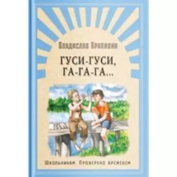 Гуси-гуси, га-га-га.... Крапивин В.