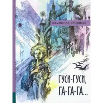 Гуси-гуси, га-га-га... В. Крапивин