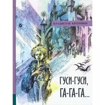 Гуси-гуси, га-га-га... В. Крапивин