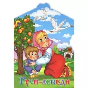 Гуси-лебеди