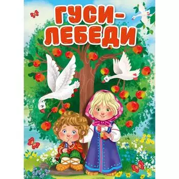 Гуси-лебеди