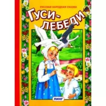 Гуси-лебеди