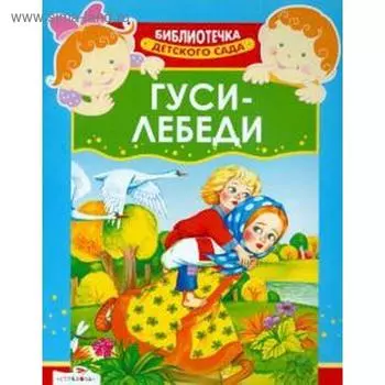 Гуси-лебеди