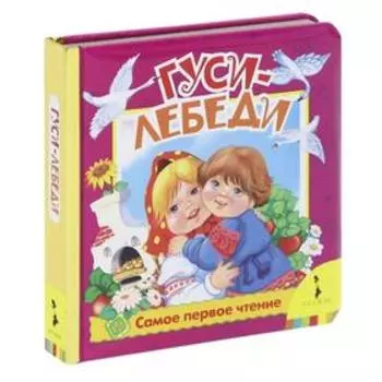 Гуси-лебеди