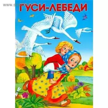 Гуси-лебеди