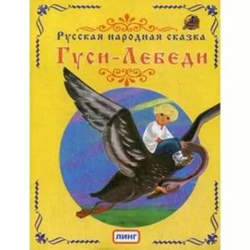Гуси-Лебеди. Русская народная сказка