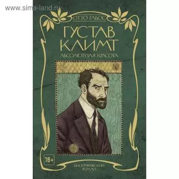 Густав Климт. Абсолютная красота. Габос О.
