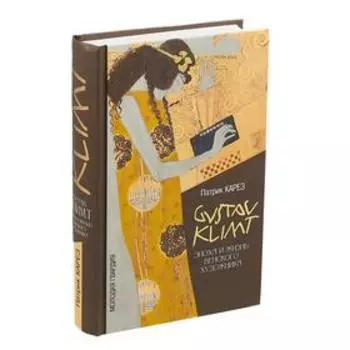 Густав Климт: Эпоха и жизнь венского художника. Карез П.