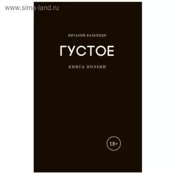 Густое: книга поэзии. Кальпиди В.