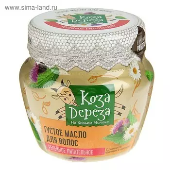 Густое масло для волос «Коза дереза» репейное, питательное, 175 мл