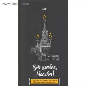 Гут шабес, Москва! Из жизни московского шалиаха: сборник ежедневных эссе. Дайч Ш.
