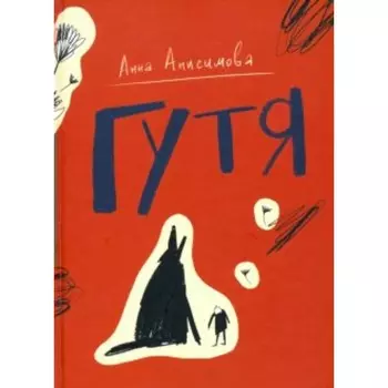 Гутя. Анисимова А. П.