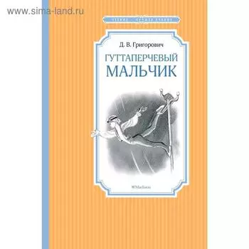 Гуттаперчевый мальчик. Григорович Д.В.
