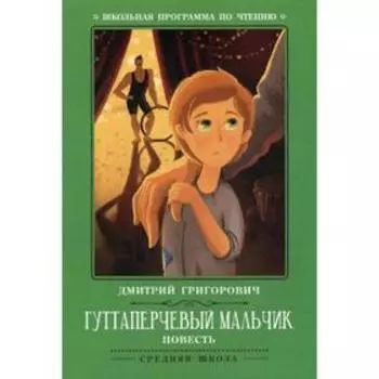 Гуттаперчевый мальчик: повесть. Григорович Д.