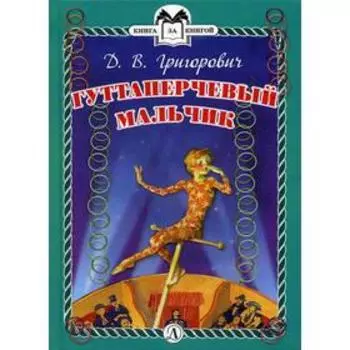 Гуттаперчевый мальчик: повесть. Григорович Д.В.