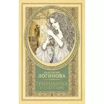 Гувернантка с секретом. Логинова А.