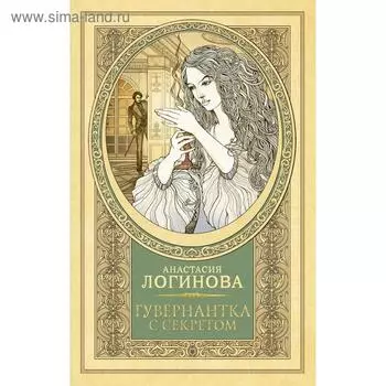 Гувернантка с секретом. Логинова А.