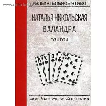 Гузи-гузи. Никольская Н.