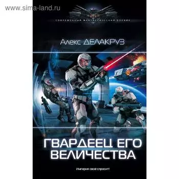 Гвардеец Его Величества. Делакруз А.