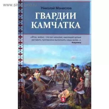 Гвардии Камчатка. Манвелов Н.