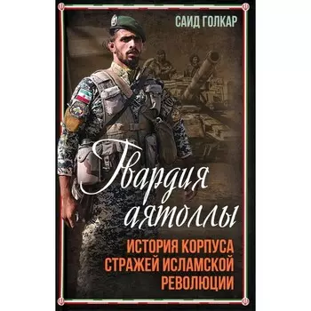 Гвардия аятоллы. Голкар С.