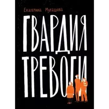 Гвардия тревоги. Мурашова Е. В.