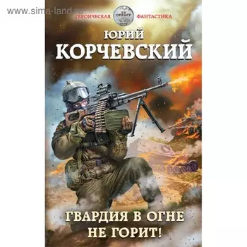 Гвардия в огне не горит!. Корчевский Ю. Г.