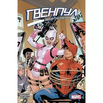 Гвенпул наносит ответный удар! Уильямс Л.