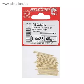 Гвозди СТРОЙБАТ, финишные, ГОСТ 7811-7035, латунированные, 1.435 мм, 40 шт.