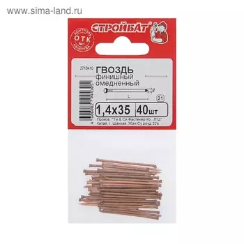 Гвозди СТРОЙБАТ, финишные, омедненные, 1,4x35 мм, 40 шт